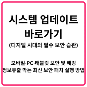 시스템 업데이트디지털 시대의 필수 보안 습관 바로가기 모바일· PC·태블릿 보안 및 해킹 정보유출 막는 최신 보안 패치 실행 방법
