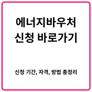 에너지바우처 신청 바로가기 신청 기간 자격 방법 총정리