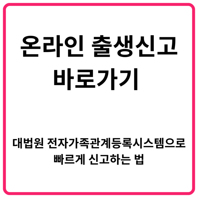 온라인 출생신고 바로가기 대법원 전자가족관계등록시스템