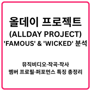 올데이 프로젝트ALLDAY PROJECT FAMOUS WICKED 분석 뮤직비디오·작곡·작사·멤버 프로필·퍼포먼스 특징 총정리