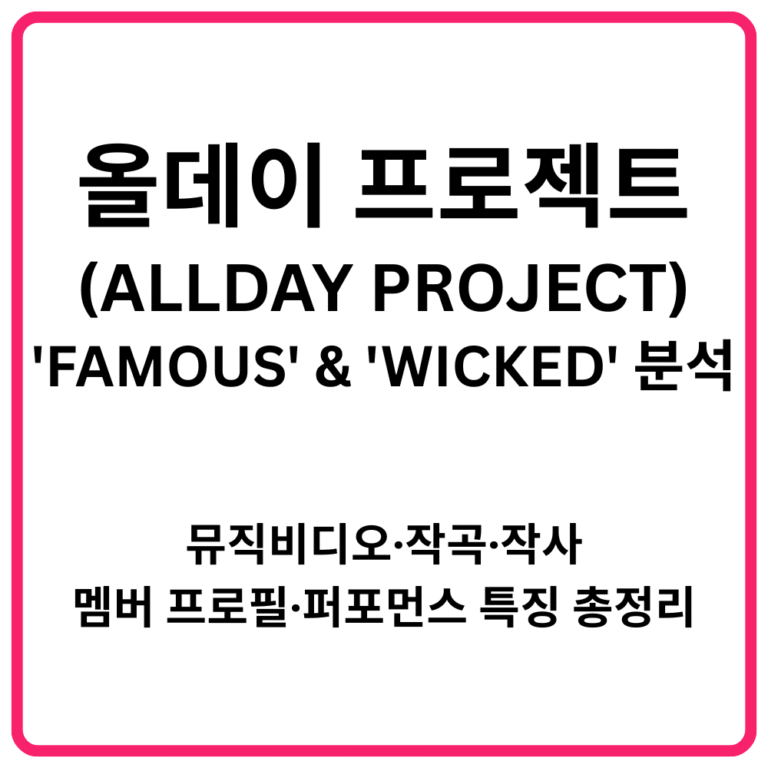올데이 프로젝트ALLDAY PROJECT FAMOUS WICKED 분석 뮤직비디오·작곡·작사·멤버 프로필·퍼포먼스 특징 총정리