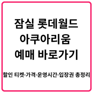 잠실 롯데월드 아쿠아리움 예매 바로가기｜할인 티켓·가격·운영시간·입장권 총정리
