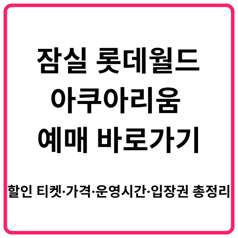 잠실 롯데월드 아쿠아리움 예매 바로가기｜할인 티켓·가격·운영시간·입장권 총정리