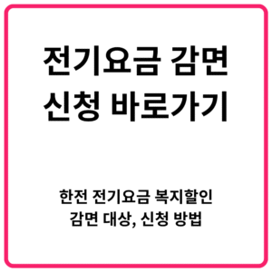 전기요금 감면 신청 바로가기｜한전 전기요금 복지할인 감면 대상 신청 방법