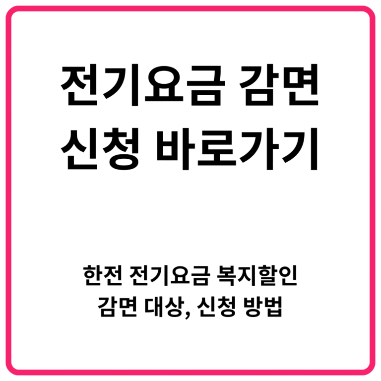 전기요금 감면 신청 바로가기｜한전 전기요금 복지할인 감면 대상 신청 방법