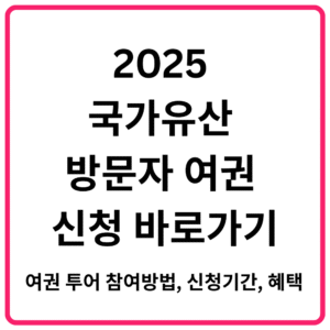 2025 국가유산 방문자 여권 신청 바로가기 여권 투어 참여방법 신청기간 혜택 총정리