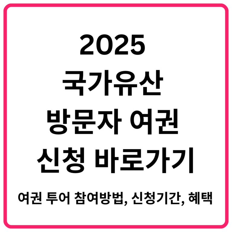 2025 국가유산 방문자 여권 신청 바로가기 여권 투어 참여방법 신청기간 혜택 총정리