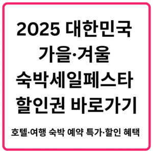 2025 대한민국 가을·겨울 숙박세일페스타 할인권 바로가기 호텔·여행 숙박 예약 특가·할인 혜택 총정리