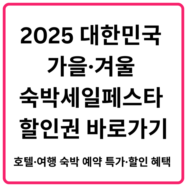 2025 대한민국 가을·겨울 숙박세일페스타 할인권 바로가기 호텔·여행 숙박 예약 특가·할인 혜택 총정리