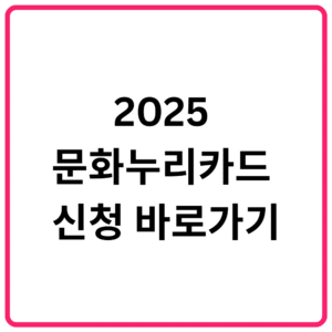 2025 문화누리카드 신청 바로가기