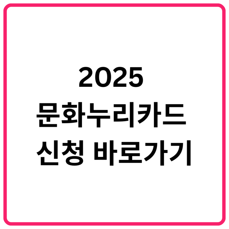 2025 문화누리카드 신청 바로가기