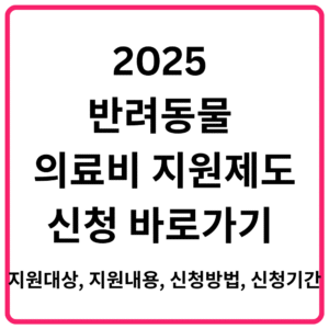 2025 반려동물 의료비 지원제도 신청 바로가기