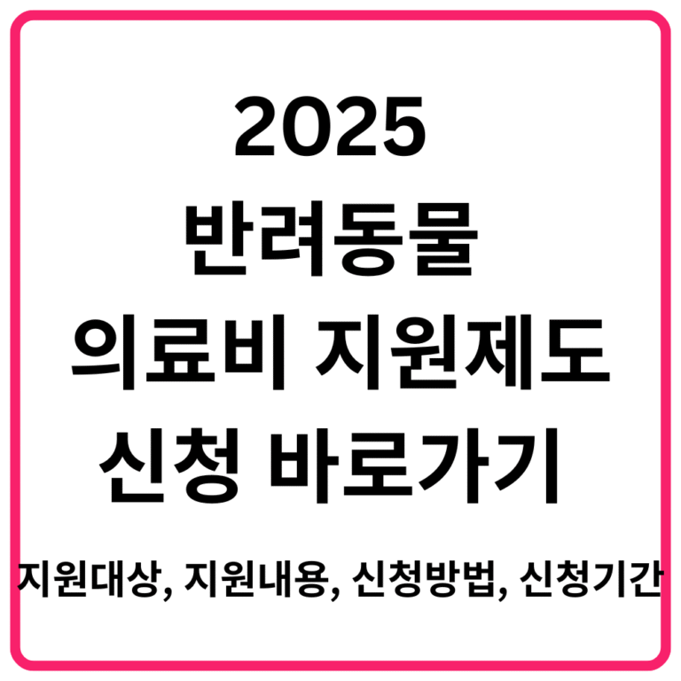 2025 반려동물 의료비 지원제도 신청 바로가기