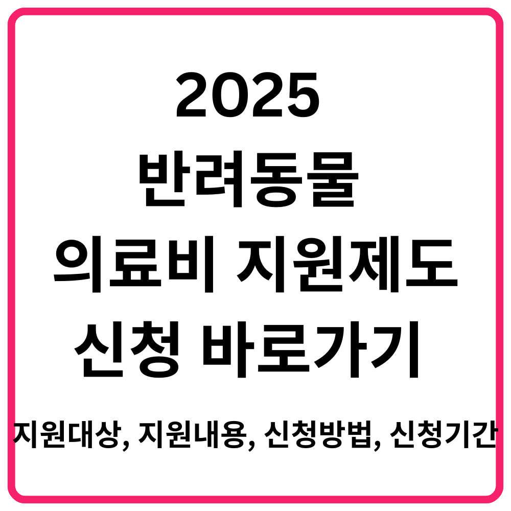 2025 반려동물 의료비 지원제도 신청 바로가기