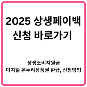 2025 상생페이백 신청 바로가기 상생소비지원금 디지털 온누리상품권 환급 신청방법 총정리