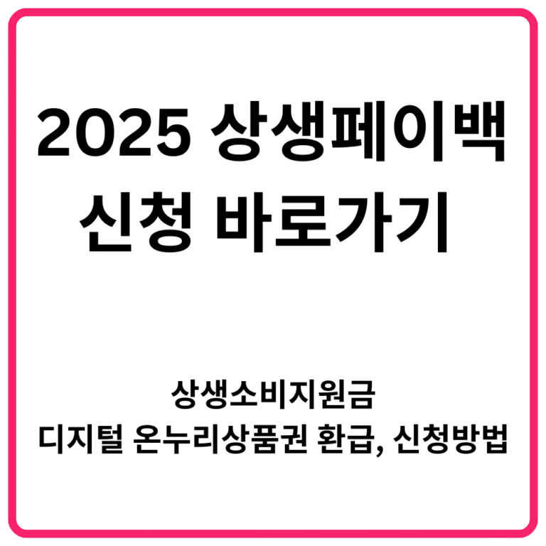 2025 상생페이백 신청 바로가기 상생소비지원금 디지털 온누리상품권 환급 신청방법 총정리