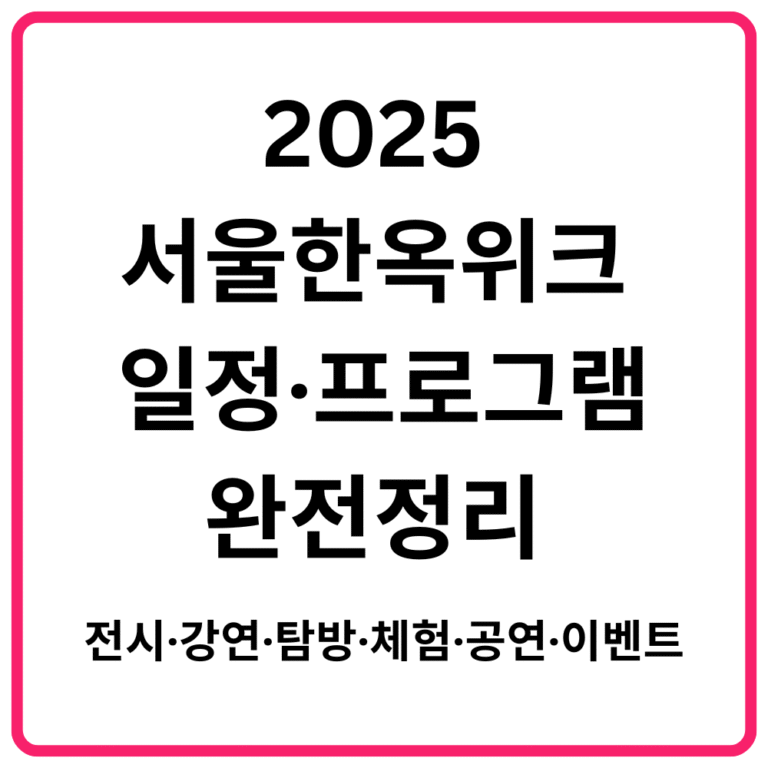2025 서울한옥위크 일정·프로그램 완전정리 전시·강연·탐방·체험·공연·이벤트