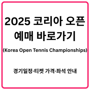 2025 코리아 오픈Korea Open Tennis Championships 예매 바로가기 경기일정·티켓 가격·좌석 안내