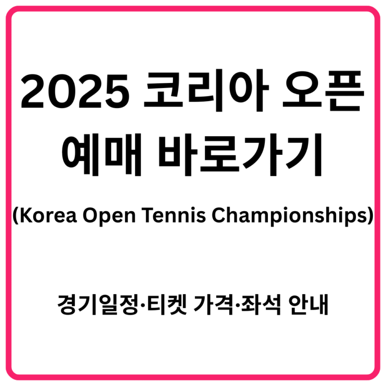 2025 코리아 오픈Korea Open Tennis Championships 예매 바로가기 경기일정·티켓 가격·좌석 안내