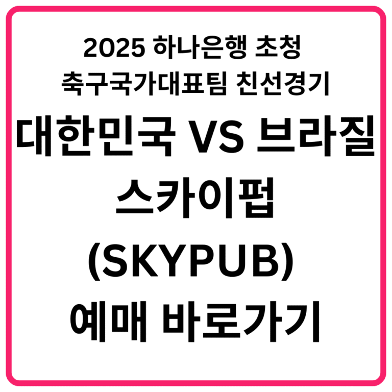 2025 하나은행 초청 축구국가대표팀 친선경기 대한민국 VS 브라질 스카이펍SKYPUB 예매 바로가기