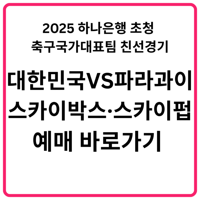 2025 하나은행 초청 축구국가대표팀 친선경기 대한민국 VS 파라과이 스카이박스·스카이펍 예매 바로가기