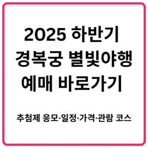 2025 하반기 경복궁 별빛야행 예매 바로가기 추첨제 응모·일정·가격·관람 코스 총정리