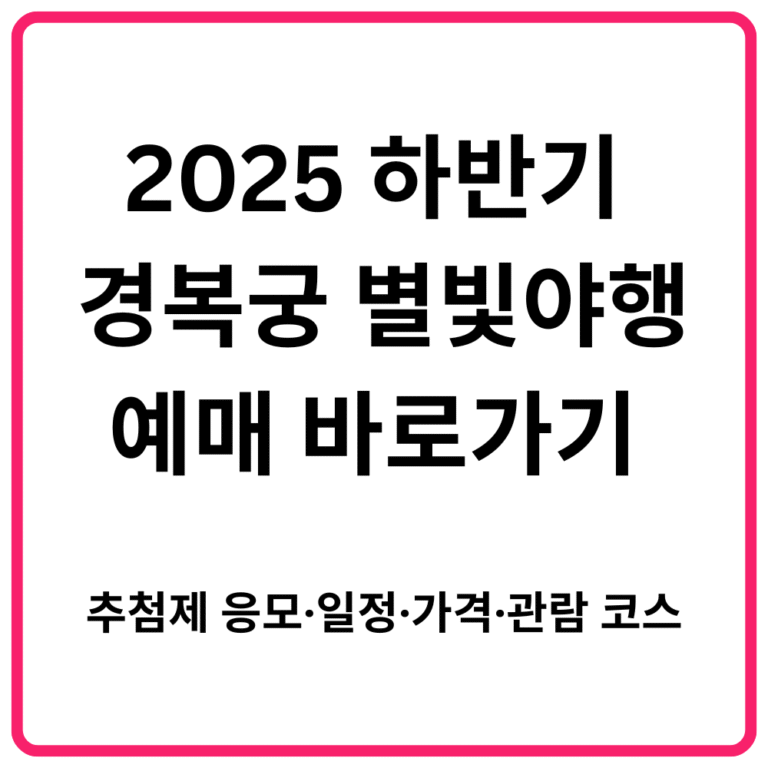 2025 하반기 경복궁 별빛야행 예매 바로가기 추첨제 응모·일정·가격·관람 코스 총정리