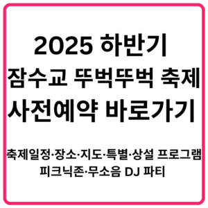 2025 하반기 잠수교 뚜벅뚜벅 축제 사전예약 바로가기 축제일정·장소·지도·특별·상설 프로그램·피크닉존·무소음 DJ 파티 총정리