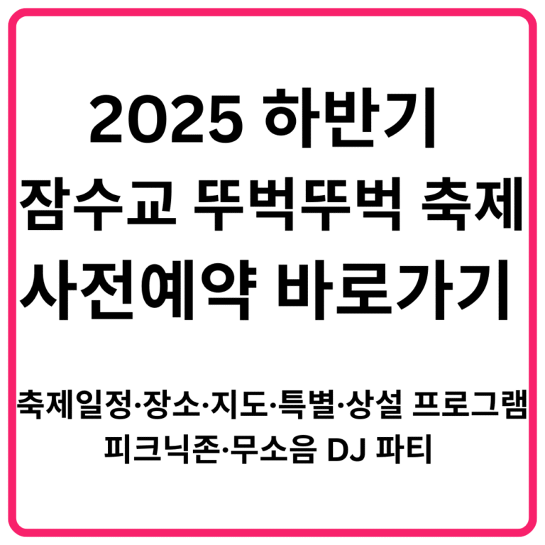 2025 하반기 잠수교 뚜벅뚜벅 축제 사전예약 바로가기 축제일정·장소·지도·특별·상설 프로그램·피크닉존·무소음 DJ 파티 총정리