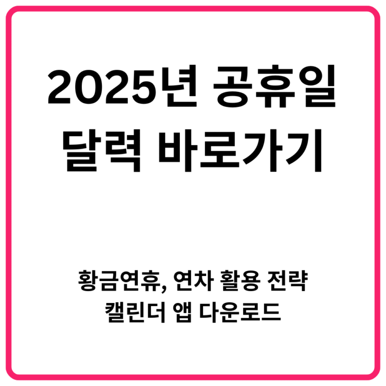 2025년 공휴일 달력 바로가기 황금연휴 연차 활용 전략 캘린더 앱 다운로드
