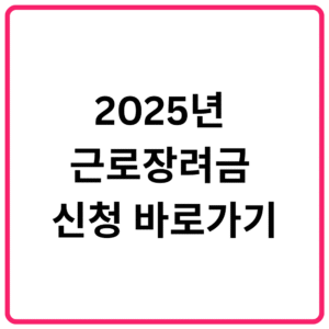2025년 근로장려금 신청 바로가기