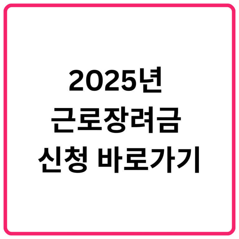 2025년 근로장려금 신청 바로가기