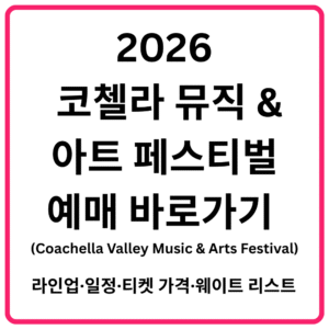 2026 코첼라 뮤직 아트 페스티벌Coachella Valley Music Arts Festival 예매 바로가기 라인업·일정·티켓 가격·웨이트 리스트 총정리