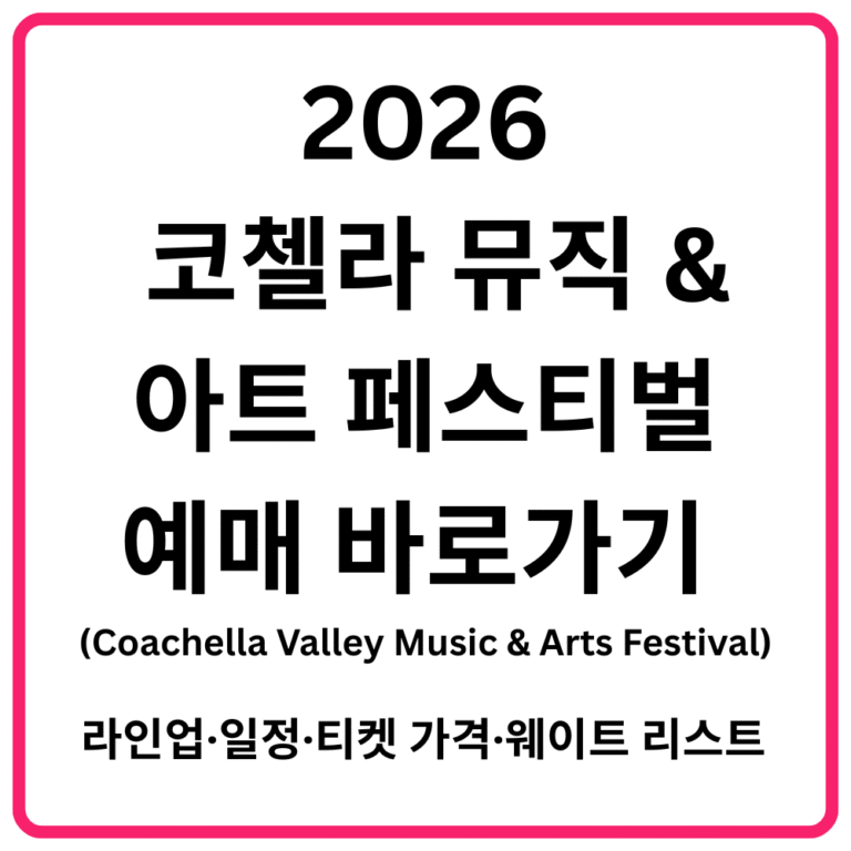 2026 코첼라 뮤직 아트 페스티벌Coachella Valley Music Arts Festival 예매 바로가기 라인업·일정·티켓 가격·웨이트 리스트 총정리