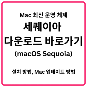 Mac 최신 운영 체제 macOS Sequoia 세퀘이아 다운로드 바로가기