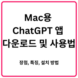 Mac용 ChatGPT 앱 다운로드 및 사용법 장점 특징 설치 방법