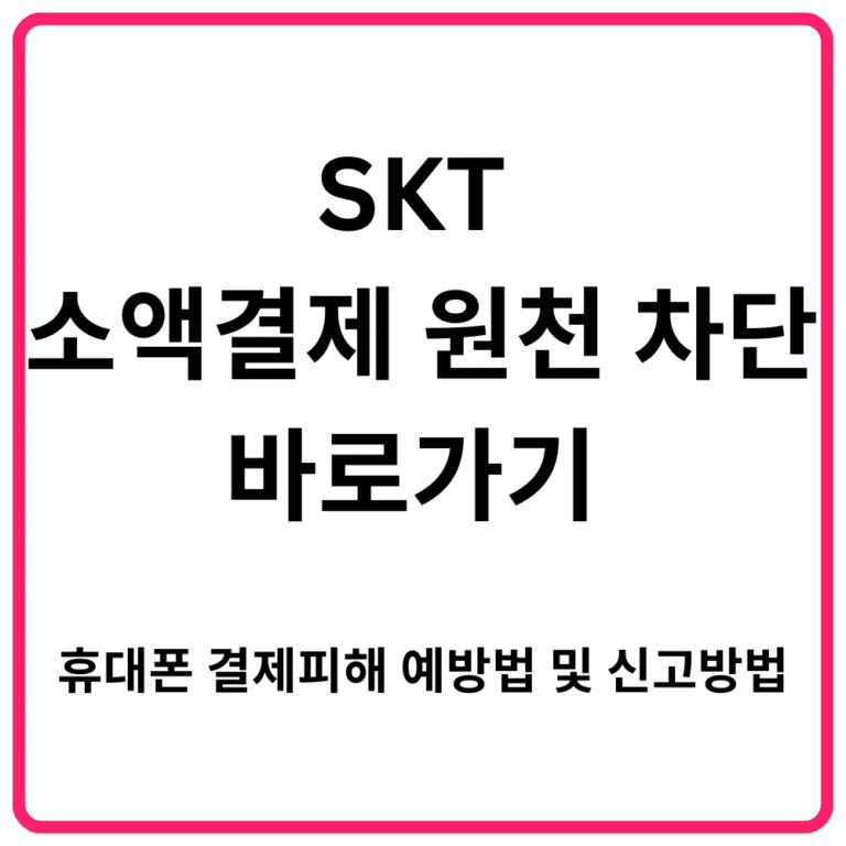 SKT 소액결제 원천 차단 바로가기 휴대폰 결제피해 예방법 및 신고방법