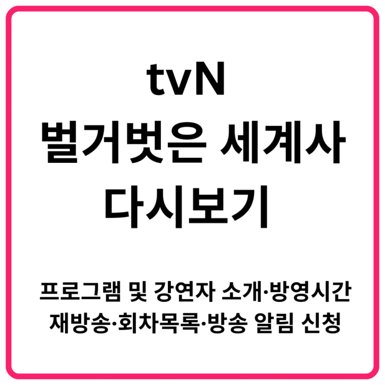 tvN 벌거벗은 세계사 다시보기 프로그램 및 강연자 소개·방영시간·재방송·회차목록·방송 알림 신청·미리보기