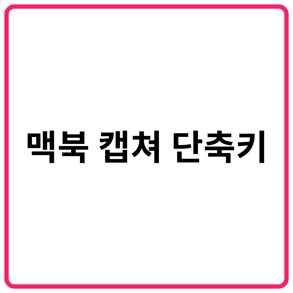 맥북 캡쳐 단축키 1