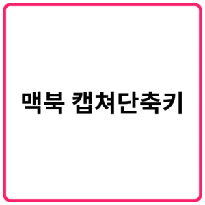 맥북 캡쳐 단축키