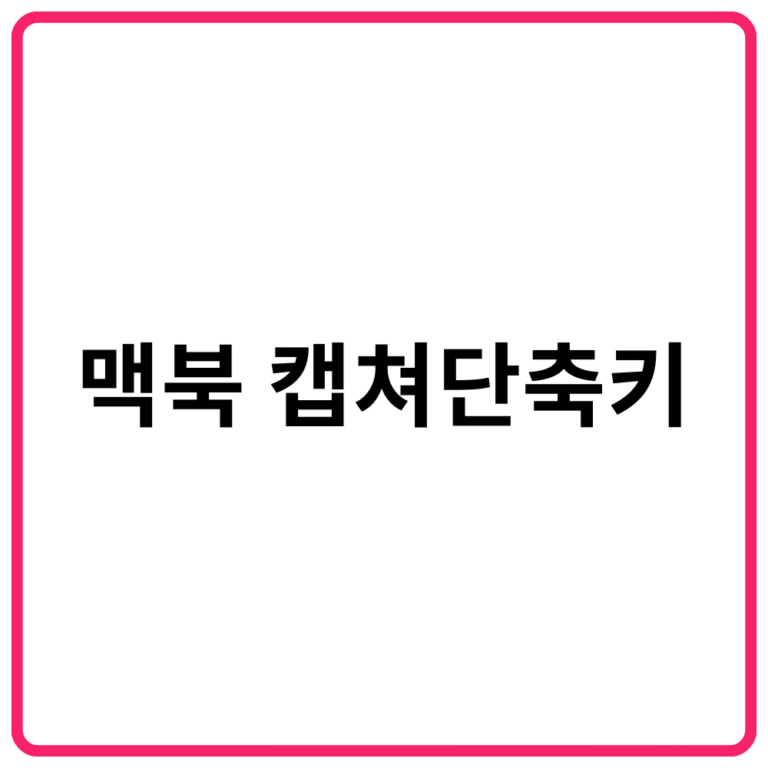 맥북 캡쳐 단축키