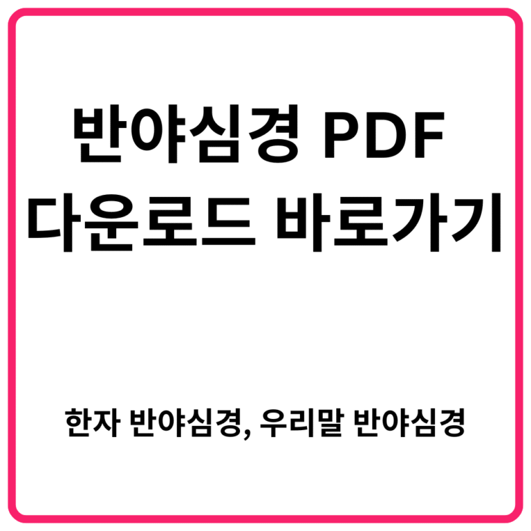 반야심경 PDF 다운로드 바로가기 한자 반야심경 우리말 반야심경