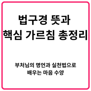 법구경 뜻과 핵심 가르침 총정리 부처님의 명언과 실천법으로 배우는 마음 수양