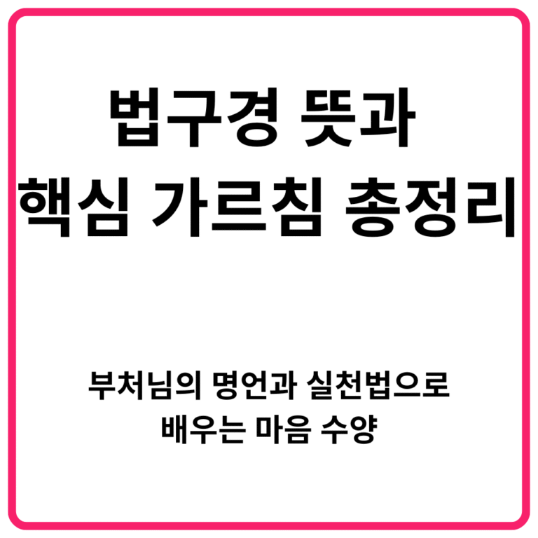 법구경 뜻과 핵심 가르침 총정리 부처님의 명언과 실천법으로 배우는 마음 수양