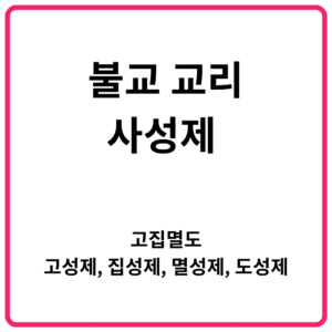 불교 교리 사성제 고집멸도 고성제 집성제 멸성제 도성제