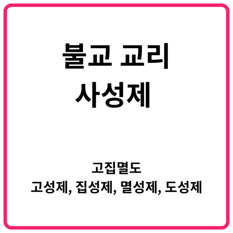 불교 교리 사성제 고집멸도 고성제 집성제 멸성제 도성제