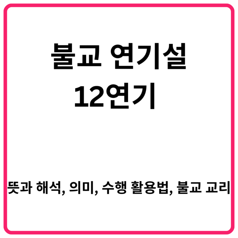 불교 연기설 12연기 뜻과 해석 의미 수행 활용법 불교 교리 총정리