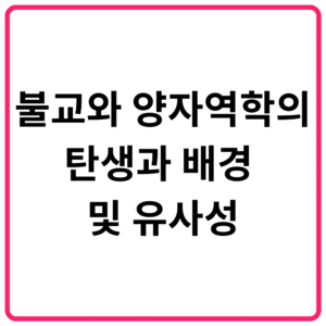 불교와 양자역학의 탄생과 배경 및 유사성