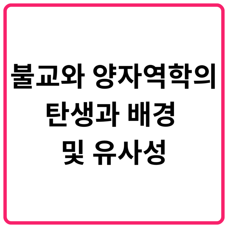 불교와 양자역학의 탄생과 배경 및 유사성
