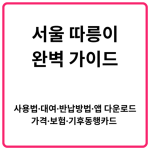서울 따릉이 완벽 가이드 사용법·대여·반납방법·앱 다운로드·가격·보험·기후동행카드